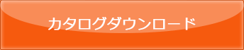 カタログダウンロード